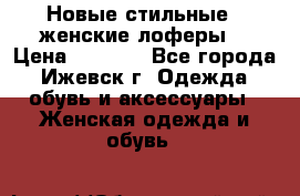 Новые стильные , женские лоферы. › Цена ­ 5 800 - Все города, Ижевск г. Одежда, обувь и аксессуары » Женская одежда и обувь   